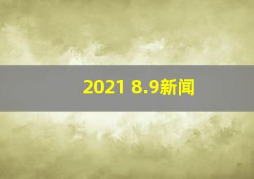 2021 8.9新闻